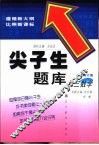 尖子生题库  初三数学  最新修订版 封面
