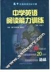 中学英语阅读能力训练  高中分册  高二年级 封面