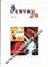 沙龙钢琴曲20首 封面