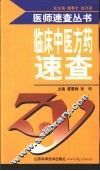 临床中医方药速查 封面