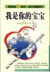 我是你的宝宝  轻松的育儿经 封面