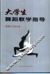 大学生舞蹈教学指导 封面