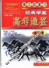 高考通鉴-高三总复习经典学案·生物卷 封面