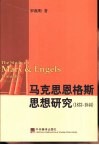 马克思恩格斯思想研究  1833-1844 封面
