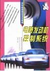 电喷发动机控制系统 封面