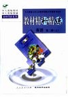 与人教版九年义务教育初级中学教科书同步  《教材精析精练》英语  第2册  上 封面