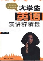 大学生英语演讲辞精选 封面