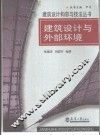 建筑设计与外部环境 封面