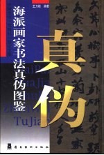 海派画家书法真伪图鉴 封面