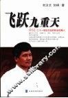飞跃九重天  徐昆：一个担任过可口可乐、百事可乐、莎莉、贵格等跨国公司总经理的智慧之旅 封面