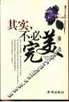 其实，不必完美 封面