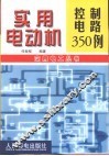 实用电动机控制电路350例 封面