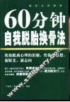 60分钟自我脱胎换骨法  119则迅速求变法 封面