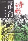 诗歌写作入门 封面