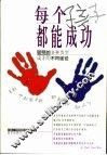 每个孩子都能成功  聪明的多种类型  成才的不同途径 封面