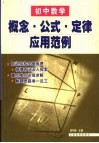 初中数学概念·公式·定律应用范例 封面