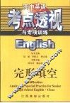高中英语考点透视与专项训练·完形填空 封面