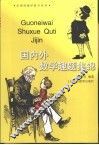 国内外数学趣题集锦 封面