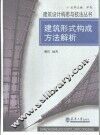 建筑形式构成方法解析 封面