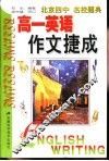 高一英语作文捷成 封面