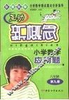互动新概念小学数学应用题  六年制第9册 封面