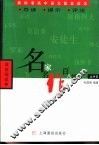 名家名作百八篇·高中卷 封面