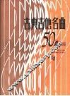 古典吉他名曲50首  续编 封面