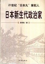 日本新生代政治家  21世纪“日本丸”掌舵人 封面