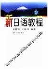 新日语教程 封面