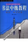 青少年宫书法培训丛帖  欧阳询九成宫体泉铭碑选字解析字帖  临写  集字作品 封面
