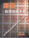 邮票投资收藏手册 封面