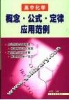 高中化学概念·公式·定律应用范例 封面