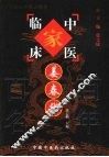 中国百年百名中医临床家丛书  姜春华 封面