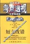 高中英语考点透视与专项训练·短文改错 封面