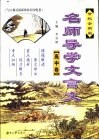 名师导学文言文·高中卷  世纪全新版 封面