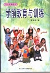 学前教育与训练  3-6岁幼儿 封面