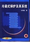 冷凝式锅炉及其系统 封面