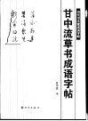 甘中流草书成语字帖 封面