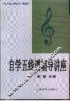 自学五线谱辅导讲座 封面