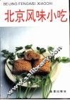 北京风味小吃 封面