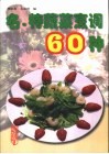 名·特蔬菜烹调60种 封面