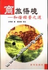 商旅悟境  和谐经营之道 封面