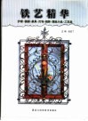 铁艺精华  护窗·楼梯·家具·灯饰·招牌·园林小品·工艺品 封面