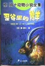 深谷里的羚羊 封面