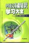 中学语文基础知识学习大全 封面
