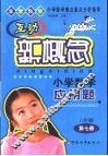 小学数学难点重点分析指导  互动新概念小学数学应用题  六年制第7册 封面
