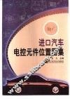 进口汽车电控元件位置图集 封面