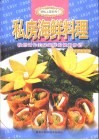 私房海鲜料理 封面