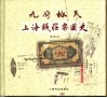 九府裕民  上海钱庄票图史 封面