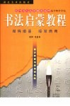 书法初级教程  欧阳询九成宫醴泉铭碑选字解析字帖  单钩填墨  临写两用 封面